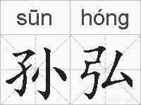 孙弘的拼音