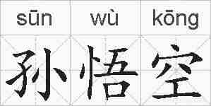 孙悟空的拼音