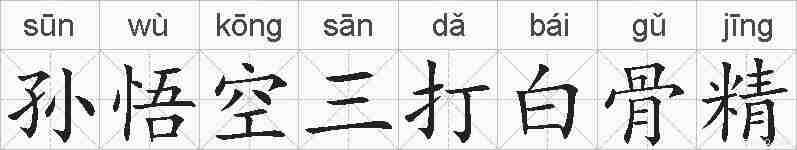 孙悟空三打白骨精的拼音
