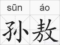 孙敖的拼音