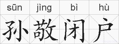 孙敬闭户的拼音