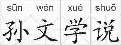孙文学说的拼音