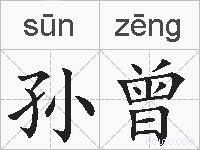 孙曾的拼音