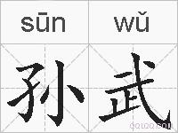 孙武的拼音