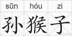 孙猴子的拼音