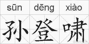 孙登啸的拼音