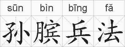孙膑兵法的拼音