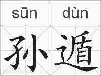 孙遁的拼音