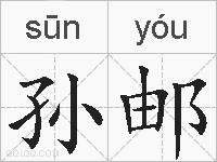孙邮的拼音