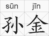 孙金的拼音