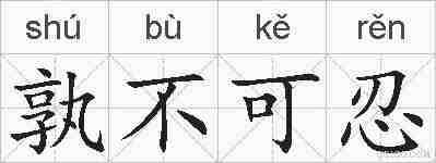孰不可忍的拼音