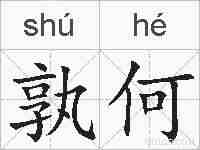 孰何的拼音