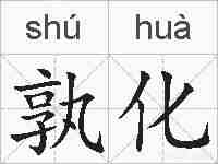孰化的拼音