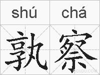 孰察的拼音