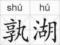 孰湖的拼音
