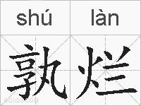 孰烂的拼音