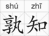 孰知的拼音