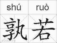 孰若的拼音