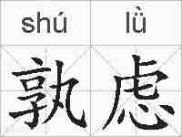 孰虑的拼音