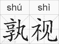 孰视的拼音