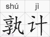 孰计的拼音