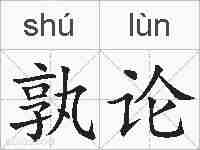 孰论的拼音