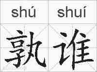孰谁的拼音