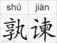 孰谏的拼音