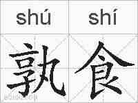 孰食的拼音