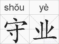 守业的拼音