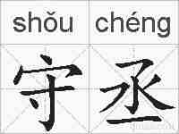 守丞的拼音