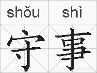 守事的拼音