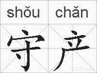 守产的拼音