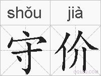 守价的拼音