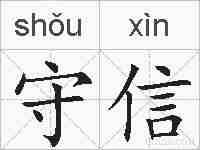 守信的拼音