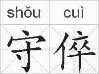 守倅的拼音