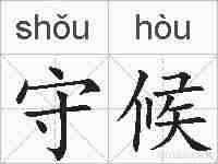 守候的拼音