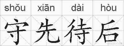 守先待后的拼音