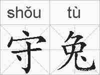 守兔的拼音