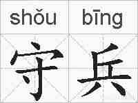 守兵的拼音