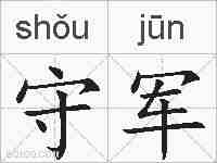 守军的拼音