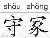 守冢的拼音