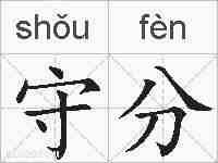 守分的拼音