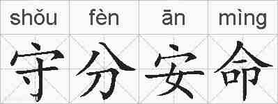 守分安命的拼音