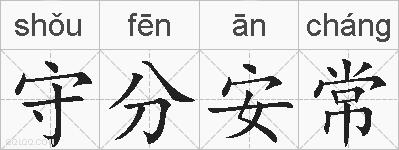 守分安常的拼音
