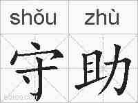 守助的拼音