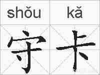 守卡的拼音