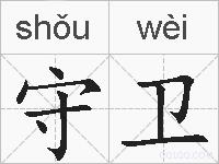 守卫的拼音