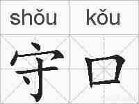 守口的拼音