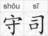 守司的拼音